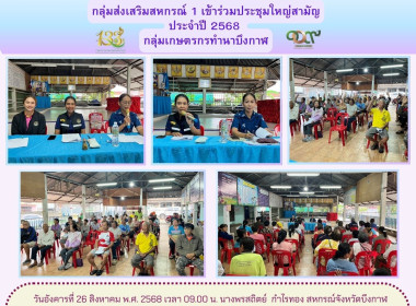กลุ่มส่งเสริมสหกรณ์ 1 เข้าร่วมประชุมใหญ่สามัญประจำปี 2568 ... พารามิเตอร์รูปภาพ 6